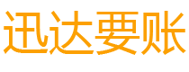 贵溪迅达讨债公司
